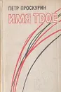 Имя твое - Проскурин Петр Лукич