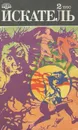 Искатель, №2, 1990 - Д.Х.Чейз