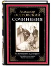 Сочинения. Александр Островский. Подарочное иллюстрированное издание с закладкой ляссе. - Александр Островский