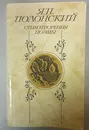 Я. П. Полонский. Стихотворения. Поэмы - Полонский Яков Петрович
