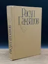 Р. Гамзатов. Собрание сочинений в 5 томах. Том 4 - Гамзатов Расул Гамзатович