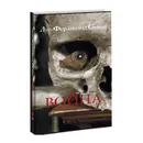 Война. - Луи-Фердинанд Селин