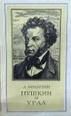 Пушкин и Урал - А. Никитин