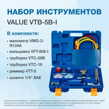 НаборинструментоввкейсеValueVTB-5B-I(коллектордляR22,R134A,R407C,R410A;шланги;вальцовка;2труборезаириммер)