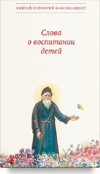 Обложка книги Слова о воспитании детей, Старец Порфирий Кавсокаливит