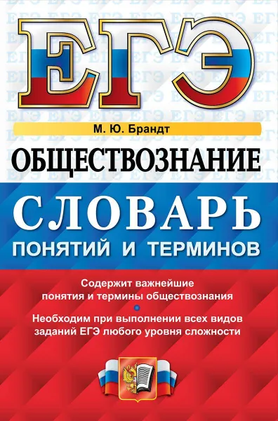 Обложка книги ЕГЭ Обществознание. Словарь понятий и терминов, Брандт М.Ю.