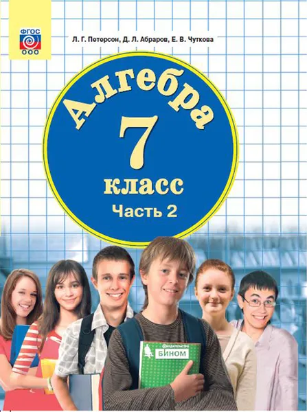 Обложка книги Алгебра. 7 класс. Учебник. В 3 частях. Часть 2, Л. Г. Петерсон, Д. Л. Абраров, Е. В. Чуткова