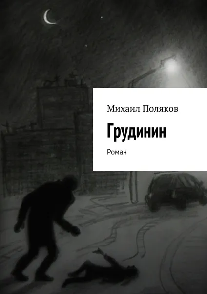 Обложка книги Грудинин, Михаил Поляков