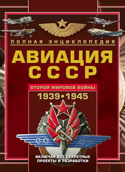 Обложка книги Авиация СССР Второй мировой войны, В.Е.Юденок