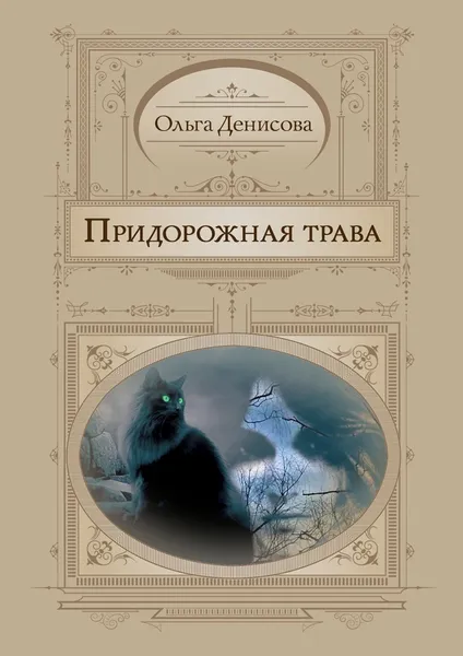 Обложка книги Придорожная трава, Ольга Денисова