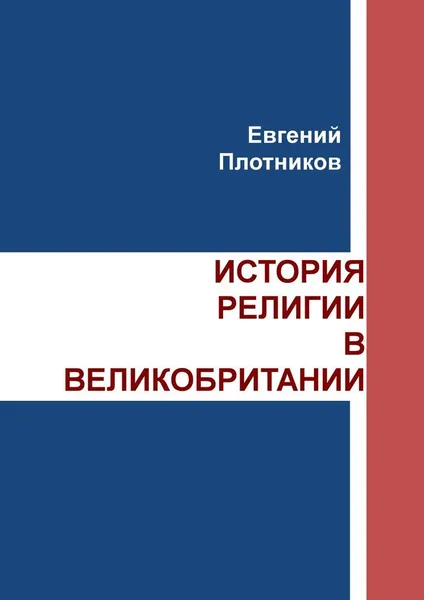 Обложка книги История религии в Великобритании, Евгений Плотников