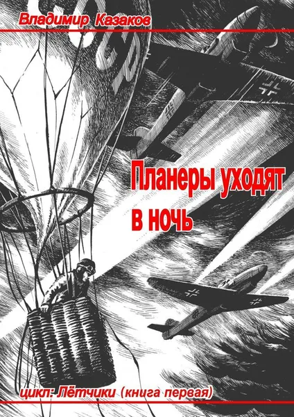 Обложка книги Планеры уходят в ночь, Владимир Казаков