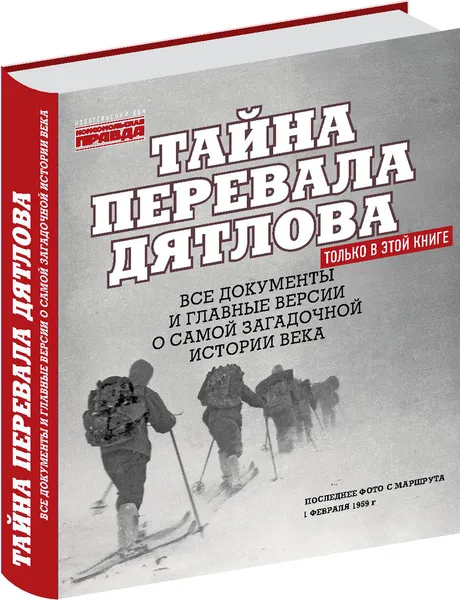 Обложка книги Тайна перевала Дятлова, Николай Андреев