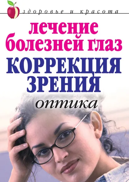 Обложка книги Лечение болезней глаз: Коррекция зрения. Оптика, М.В. Куропаткина