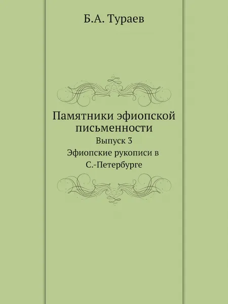 Обложка книги Памятники эфиопской письменности. Выпуск 3. Эфиопские рукописи в С.-Петербурге, Б. А. Тураев