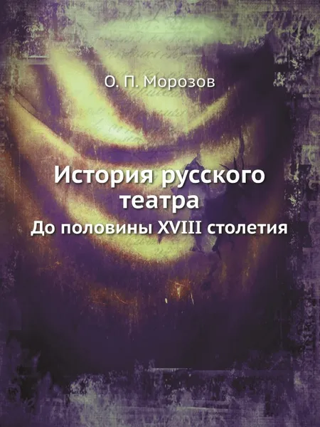 Обложка книги История русского театра. До половины XVIII столетия, О.П. Морозов