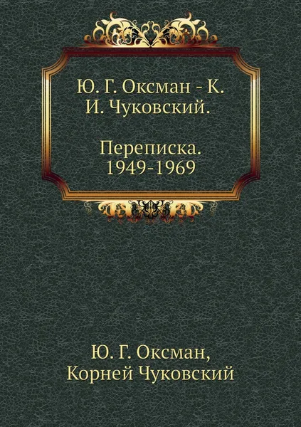 Обложка книги Ю. Г. Оксман - К. И. Чуковский. Переписка. 1949-1969, Ю. Г. Оксман, Корней Чуковский