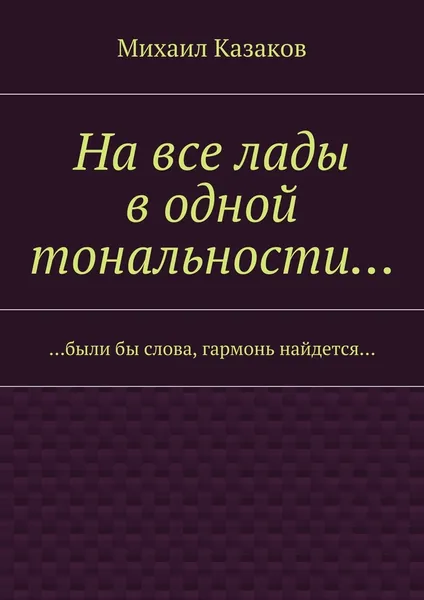 Обложка книги На все лады в одной тональности, Михаил Казаков