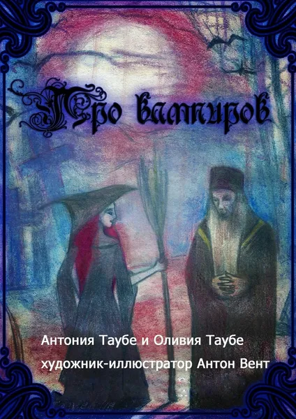 Обложка книги Чижик-пыжик, Антония Таубе