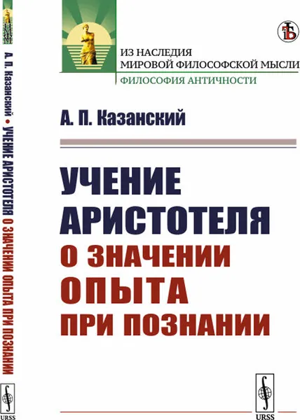 Обложка книги Учение Аристотеля о значении опыта при познании, А. П. Казанский