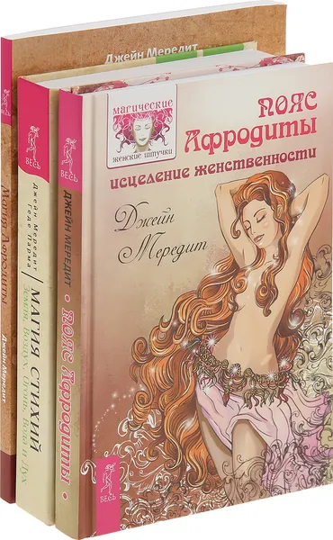 Обложка книги Магия стихий, Магия Афродиты ,Пояс Афродиты (комплект из 3 книг), Мередит Джейн, Парма Геде