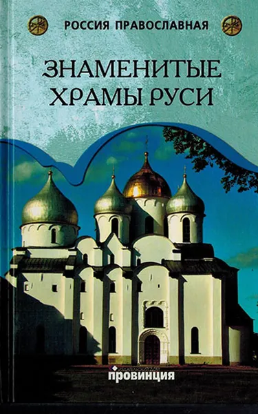 Обложка книги Знаменитые храмы Руси, Низовский А.