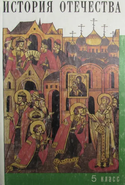 Обложка книги История Отечества. 5 класс, И.М Лебедева, Л.К. Ермолаева, Л.П. Разбегаева