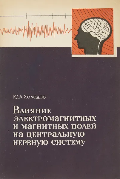 Обложка книги Влияние электромагнитных и магнитных полей на центральную нервную систему, Холодов Ю. А.