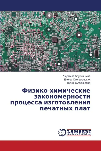 Обложка книги Fiziko-khimicheskie zakonomernosti protsessa izgotovleniya pechatnykh plat, Brusnitsyna Lyudmila, Stepanovskikh Elena, Alekseeva Tat'yana