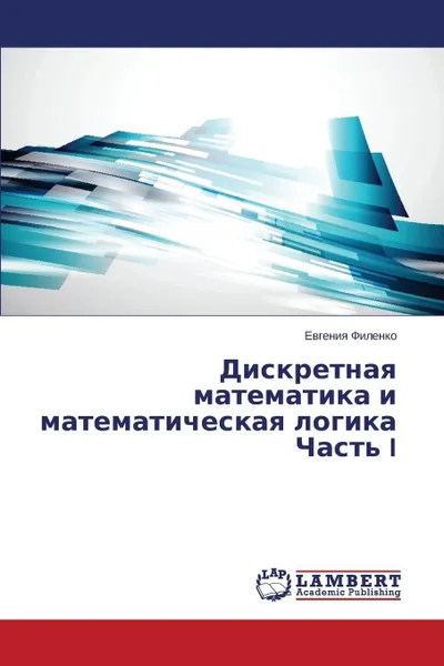 Обложка книги Diskretnaya matematika i matematicheskaya logika Chast' I, Filenko Evgeniya