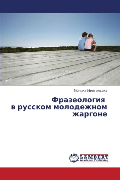 Обложка книги Frazeologiya V Russkom Molodezhnom Zhargone, Mentel'ska Monika