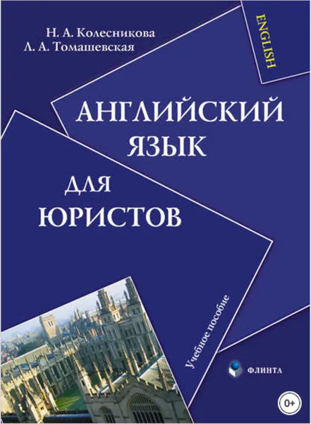 Обложка книги Английский язык для юристов. Учебное пособие, Н. А. Колесникова, Л. А. Томашевская