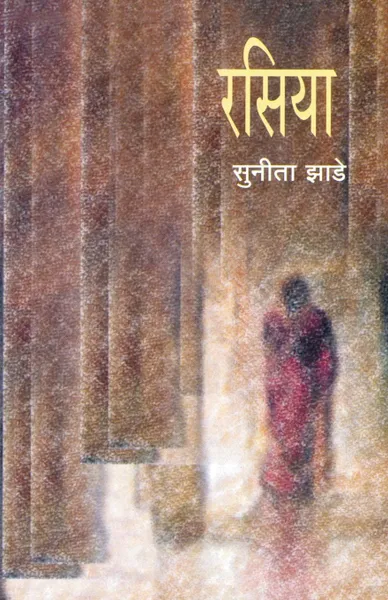 Обложка книги Rasiya, Sunita Zade