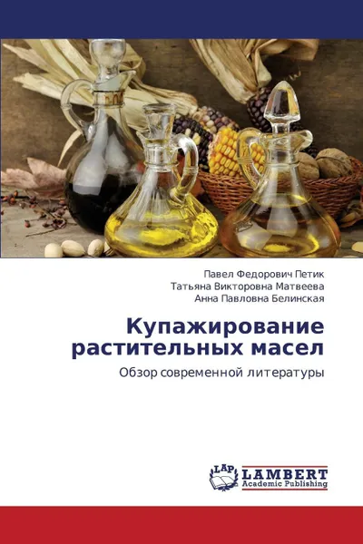 Обложка книги Kupazhirovanie Rastitel'nykh Masel, Petik Pavel Fedorovich, Matveeva Tat'yana Viktorovna, Belinskaya Anna Pavlovna