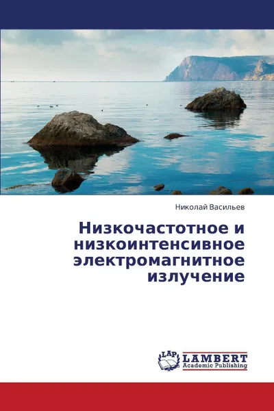 Обложка книги Nizkochastotnoe I Nizkointensivnoe Elektromagnitnoe Izluchenie, Vasil'ev Nikolay