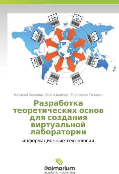 Обложка книги Razrabotka Teoreticheskikh Osnov Dlya Sozdaniya Virtual'noy Laboratorii, Kol'eva Natal'ya, Shevchuk Elena, Gontsova Margarita