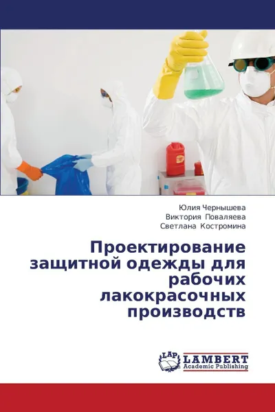 Обложка книги Proektirovanie Zashchitnoy Odezhdy Dlya Rabochikh Lakokrasochnykh Proizvodstv, Chernysheva Yuliya, Povalyaeva Viktoriya, Kostromina Svetlana