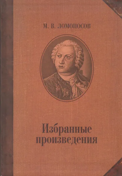 Обложка книги Избранные произведения, Ломоносов Михаил Васильевич