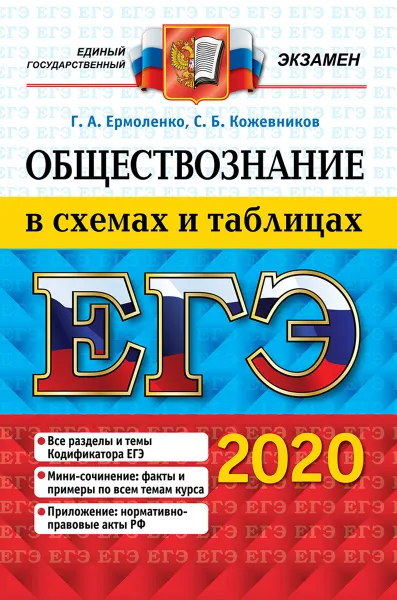 Обложка книги ЕГЭ 2020. Обществознание в схемах и таблицах, Ермоленко Г.А., Кожевников С.Б.