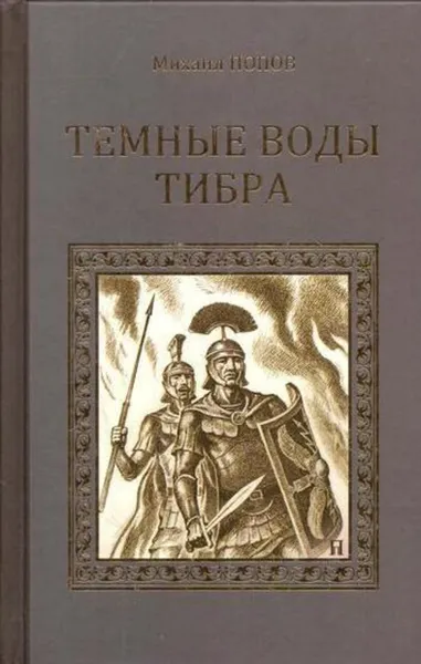 Обложка книги Темные воды Тибра, Михаил Попов