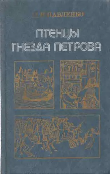 Обложка книги Птенцы гнезда Петрова, Николай Павленко