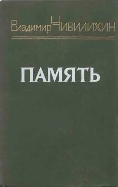 Обложка книги Память, Владимир Чивилихин