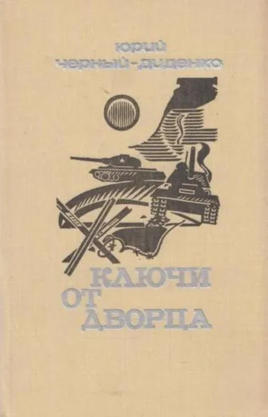 Обложка книги Ключи от дворца, Юрий Черный-Диденко