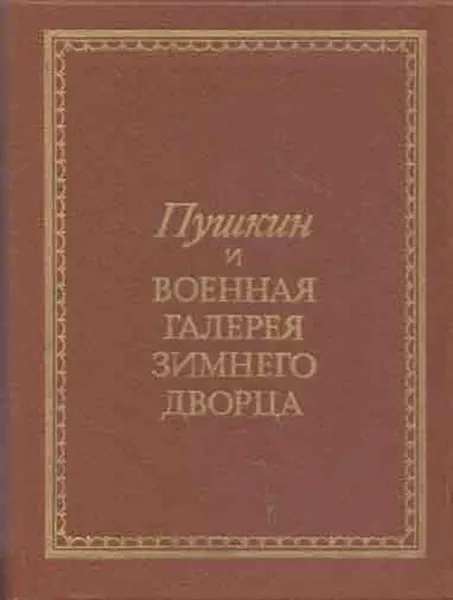 Обложка книги Пушкин и военная галерея Зимнего Дворца, Владислав Глинка