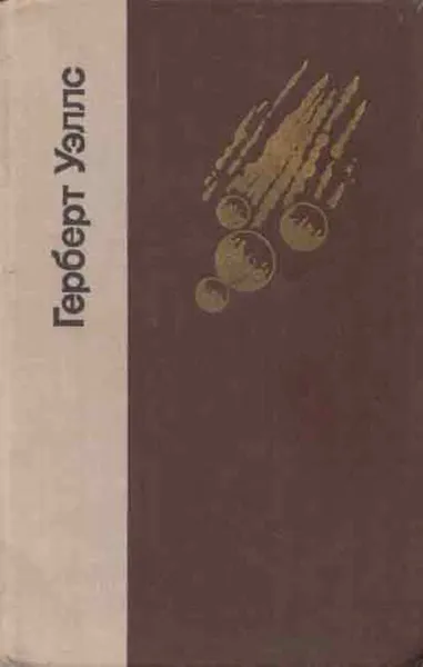 Обложка книги Герберт Уэллс. Избранные произведения, Герберт Джордж Уэллс