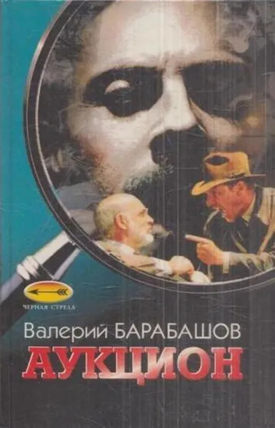 Обложка книги Аукцион, Валерий Барабашов