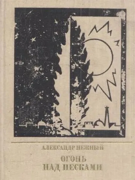 Обложка книги Огонь над песками, Александр Нежный