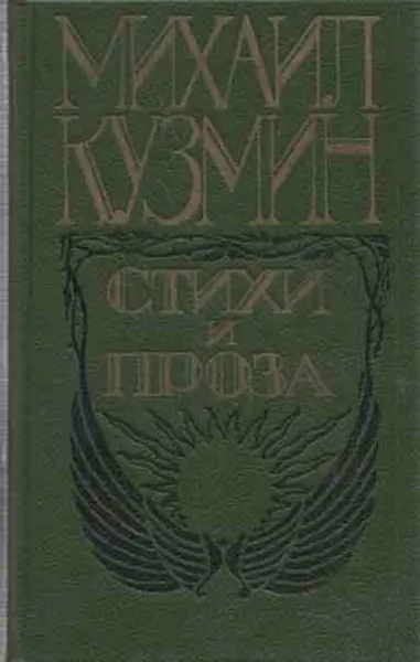 Обложка книги Михаил Кузмин. Стихи и проза, Кузмин М.