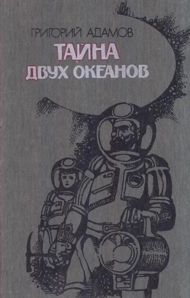 Обложка книги Тайна двух океанов, Григорий Адамов