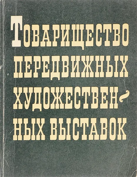 Обложка книги Товарищество передвижных художественных выставок, Иовлева Л.И.